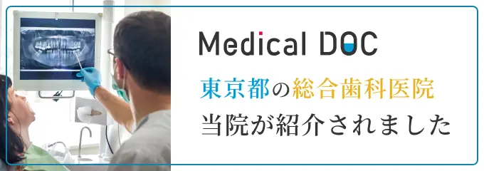 Medical doc | 東京都の総合歯科病院