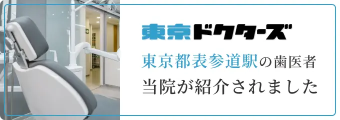東京ドクターズ | 東京都表参道駅の歯医者
