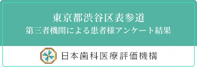 日本歯科医療評価機構 | 東京都渋谷区表参道
