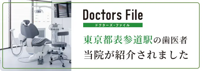 Doctors File ドクターズ・ファイル | 東京都表参道駅の歯医者