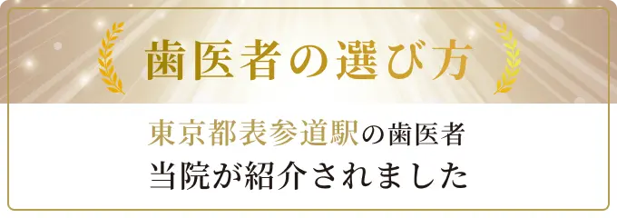 歯医者の選び方 | 東京都表参道駅の歯医者