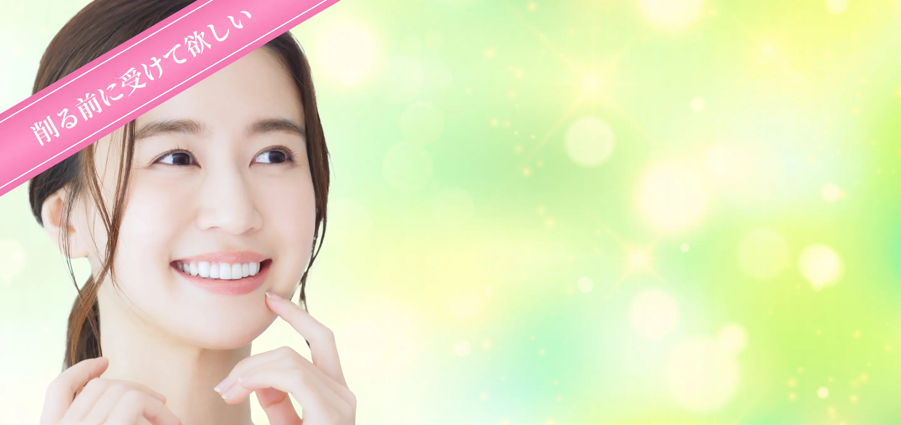 極限まで削らない審美歯科 | 貼るホワイトニング