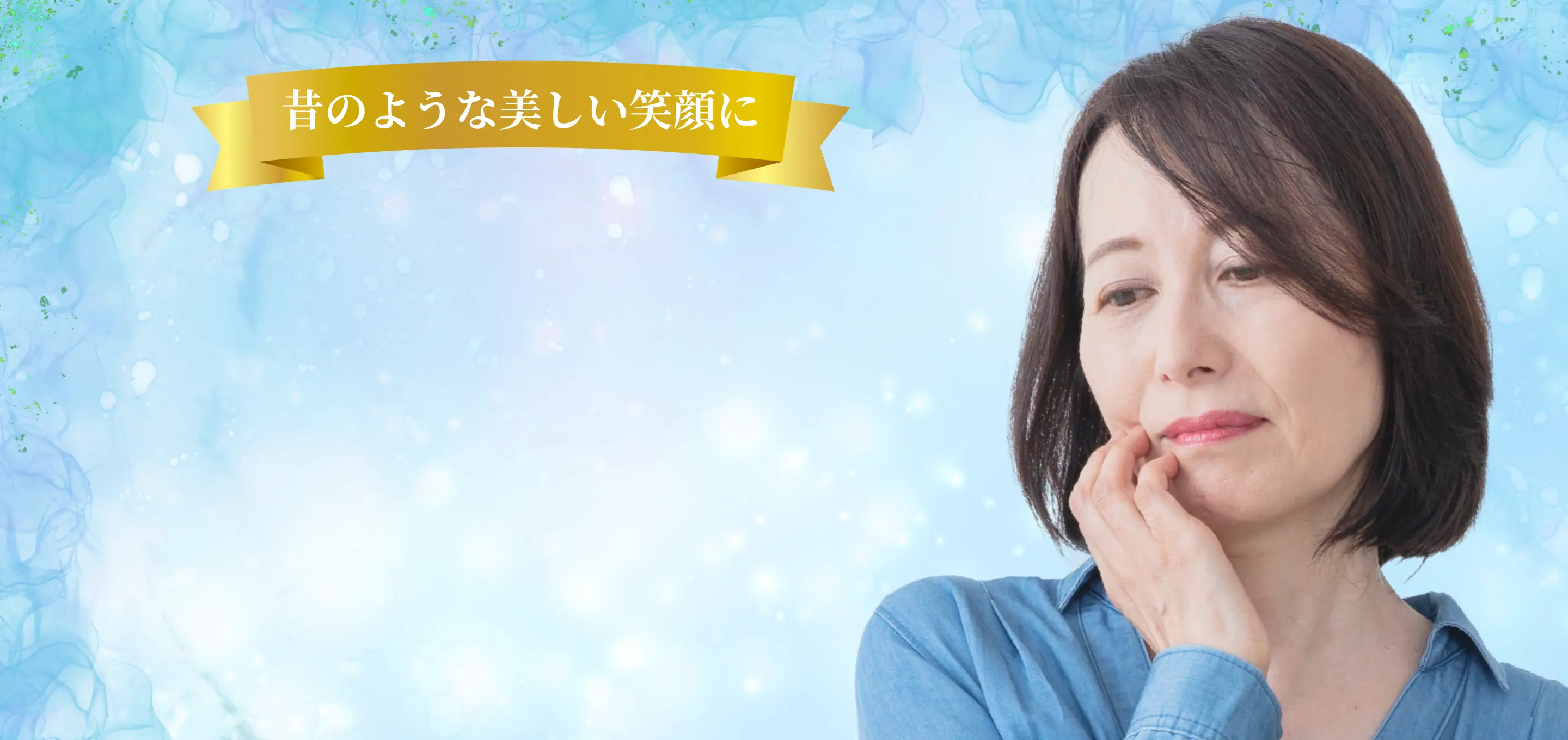 笑顔を取り戻すお口全体の重度虫歯・歯周病治療