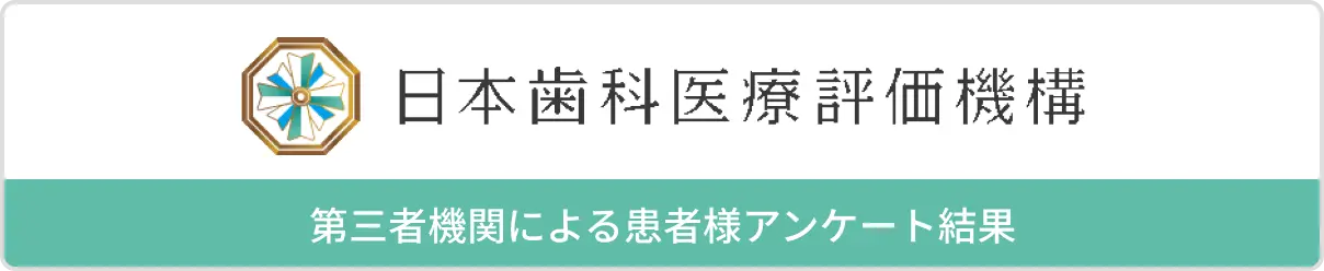 日本歯科医療評価機構