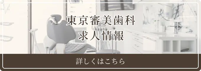 東京審美歯科｜求人情報